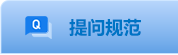 提问规范