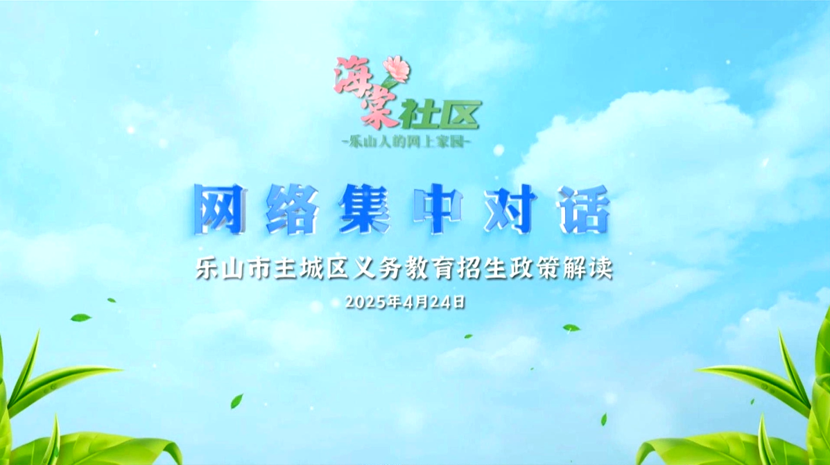 网络集中对话：乐山市主城区义务教育招生政策解读